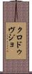 クロ・ドゥ・ヴジョ Scroll