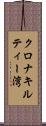 クロナキルティー湾 Scroll