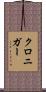 クロニガー Scroll