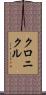 クロニクル Scroll