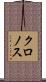 クロノス Scroll