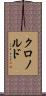 クロノルド Scroll