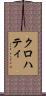クロハティ Scroll