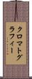 クロマトグラフィー Scroll
