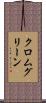 クロムグリーン Scroll