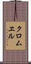 クロムヱル Scroll