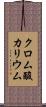 クロム酸カリウム Scroll