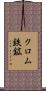 クロム鉄鉱 Scroll