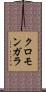 クロモンガラ Scroll
