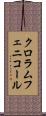 クロラムフェニコール Scroll