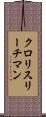 クロリスリーチマン Scroll