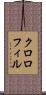 クロロフィル Scroll