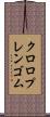 クロロプレンゴム Scroll