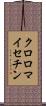 クロロマイセチン Scroll