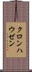 クロンハウゼン Scroll