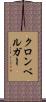 クロンベルガー Scroll
