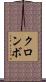 クロンボ Scroll
