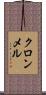 クロンメル Scroll