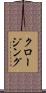 クロージング Scroll