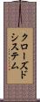 クローズド・システム Scroll