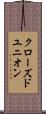 クローズド・ユニオン Scroll