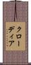 クローディア Scroll
