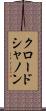 クロード・シャノン Scroll