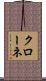 Krone Scroll