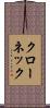 クローネック Scroll