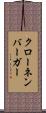 クローネンバーガー Scroll
