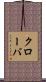 クローバ Scroll