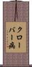 クローバー病 Scroll