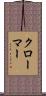 クローマー Scroll
