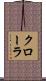 クローラ Scroll