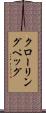 クローリングペッグ Scroll