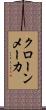 クローンメーカ Scroll