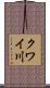 クワイ川 Scroll