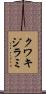 クワキジラミ Scroll