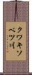 クワキソベツ川 Scroll