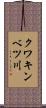 クワキンベツ川 Scroll