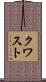 クワスト Scroll