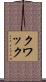 Kwak Scroll