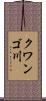 クワンゴ川 Scroll