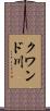 クワンド川 Scroll