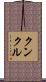 Kunkle Scroll