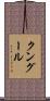 クングール Scroll