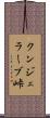 クンジェラーブ峠 Scroll