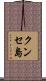 クンセ島 Scroll