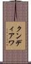 クンディアワ Scroll