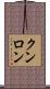 クンロン Scroll